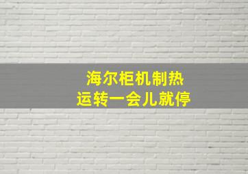 海尔柜机制热运转一会儿就停