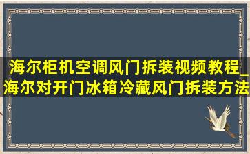 海尔柜机空调风门拆装视频教程_海尔对开门冰箱冷藏风门拆装方法