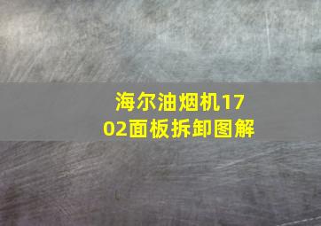 海尔油烟机1702面板拆卸图解