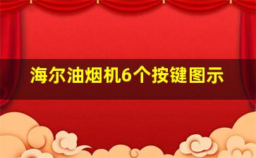 海尔油烟机6个按键图示