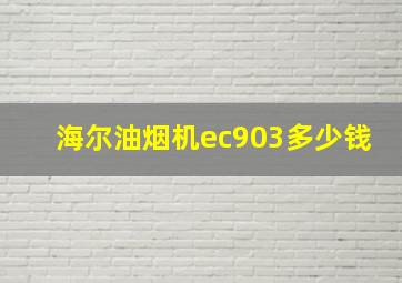 海尔油烟机ec903多少钱