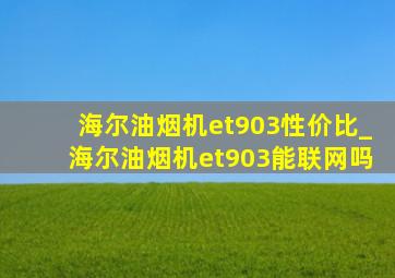 海尔油烟机et903性价比_海尔油烟机et903能联网吗