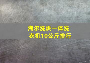 海尔洗烘一体洗衣机10公斤排行