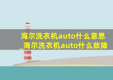 海尔洗衣机auto什么意思_海尔洗衣机auto什么故障