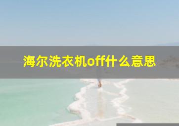 海尔洗衣机off什么意思