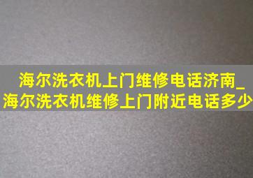 海尔洗衣机上门维修电话济南_海尔洗衣机维修上门附近电话多少