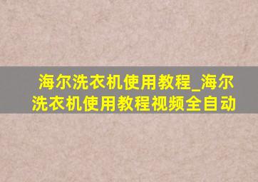 海尔洗衣机使用教程_海尔洗衣机使用教程视频全自动