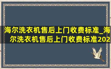 海尔洗衣机售后上门收费标准_海尔洗衣机售后上门收费标准2020