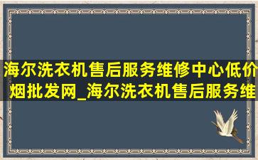 海尔洗衣机售后服务维修中心(低价烟批发网)_海尔洗衣机售后服务维修中心