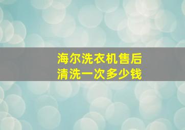 海尔洗衣机售后清洗一次多少钱