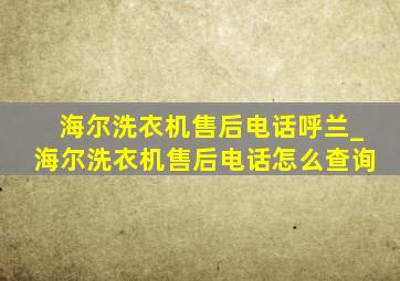 海尔洗衣机售后电话呼兰_海尔洗衣机售后电话怎么查询