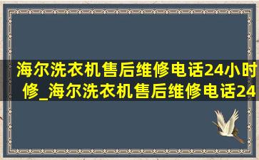 海尔洗衣机售后维修电话24小时修_海尔洗衣机售后维修电话24小时