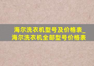 海尔洗衣机型号及价格表_海尔洗衣机全部型号价格表