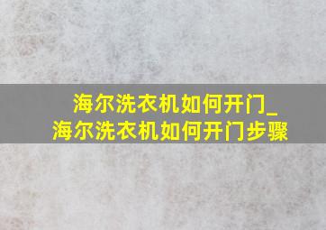 海尔洗衣机如何开门_海尔洗衣机如何开门步骤