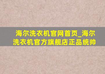 海尔洗衣机官网首页_海尔洗衣机官方旗舰店正品统帅