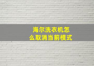 海尔洗衣机怎么取消当前模式