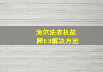 海尔洗衣机故障E3解决方法