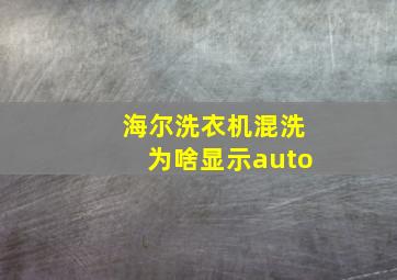 海尔洗衣机混洗为啥显示auto