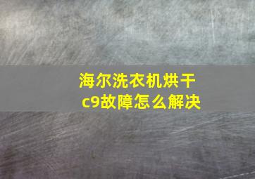 海尔洗衣机烘干c9故障怎么解决