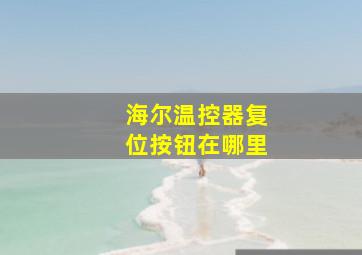 海尔温控器复位按钮在哪里