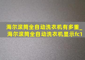 海尔滚筒全自动洗衣机有多重_海尔滚筒全自动洗衣机显示fc1