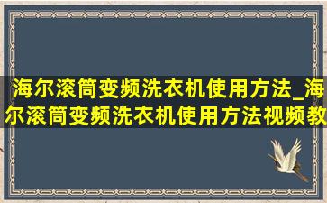 海尔滚筒变频洗衣机使用方法_海尔滚筒变频洗衣机使用方法视频教程