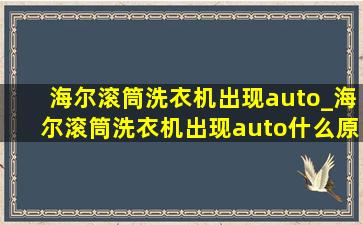 海尔滚筒洗衣机出现auto_海尔滚筒洗衣机出现auto什么原因