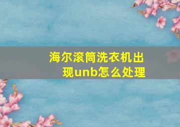 海尔滚筒洗衣机出现unb怎么处理