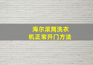 海尔滚筒洗衣机正常开门方法