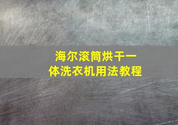 海尔滚筒烘干一体洗衣机用法教程