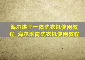 海尔烘干一体洗衣机使用教程_海尔滚筒洗衣机使用教程