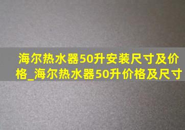 海尔热水器50升安装尺寸及价格_海尔热水器50升价格及尺寸