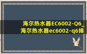 海尔热水器EC6002-Q6_海尔热水器ec6002-q6排污口图解