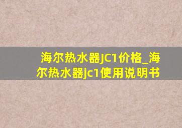 海尔热水器JC1价格_海尔热水器jc1使用说明书