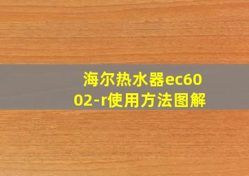 海尔热水器ec6002-r使用方法图解