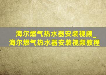 海尔燃气热水器安装视频_海尔燃气热水器安装视频教程