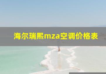 海尔瑞熙mza空调价格表