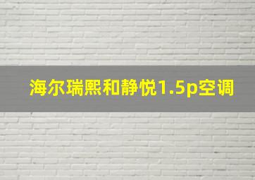 海尔瑞熙和静悦1.5p空调