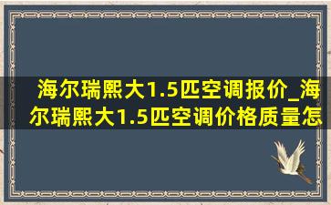 海尔瑞熙大1.5匹空调报价_海尔瑞熙大1.5匹空调价格质量怎么样