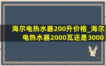 海尔电热水器200升价格_海尔电热水器2000瓦还是3000瓦好