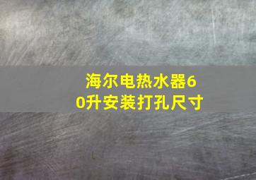 海尔电热水器60升安装打孔尺寸