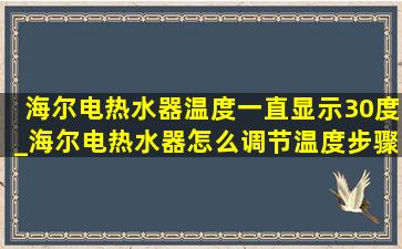 海尔电热水器温度一直显示30度_海尔电热水器怎么调节温度步骤图