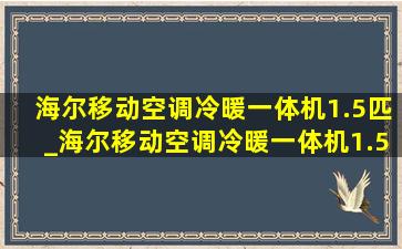 海尔移动空调冷暖一体机1.5匹_海尔移动空调冷暖一体机1.5匹测评