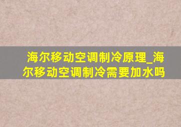 海尔移动空调制冷原理_海尔移动空调制冷需要加水吗