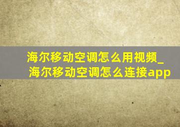 海尔移动空调怎么用视频_海尔移动空调怎么连接app