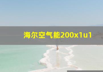 海尔空气能200x1u1