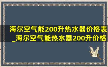 海尔空气能200升热水器价格表_海尔空气能热水器200升价格