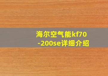 海尔空气能kf70-200se详细介绍