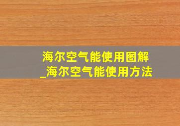 海尔空气能使用图解_海尔空气能使用方法