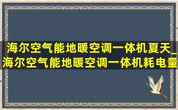 海尔空气能地暖空调一体机夏天_海尔空气能地暖空调一体机耗电量